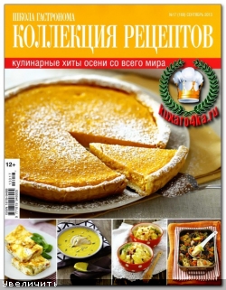 Школа гастронома. Коллекция рецептов №17 (2013)