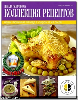 Школа гастронома. Коллекция рецептов №18 (2013)