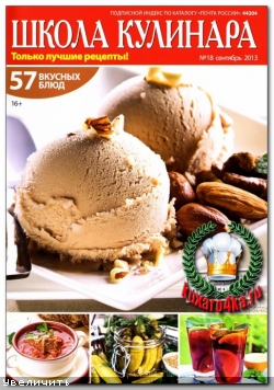 Школа кулинара №18 (2013)