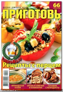 Приготовь №10 (2013)