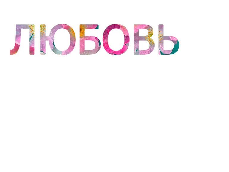 Урок № 4. "Текст"