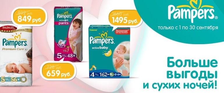 Скидки на памперсы