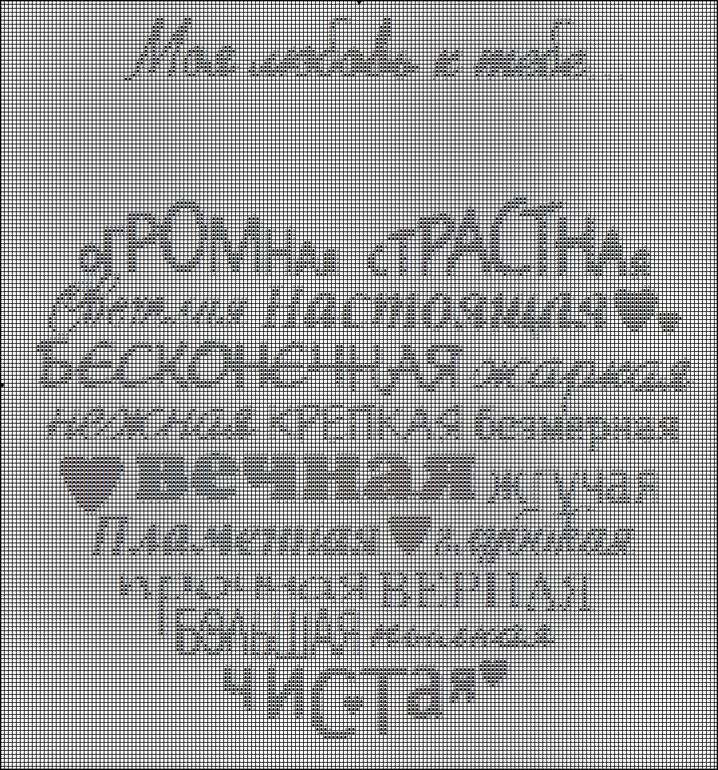 Вышиты слова. Надписи для вышивания. Вышивка крестом надписи. Вышивка крестиком надписи. Прикольные надписи для вышивки.