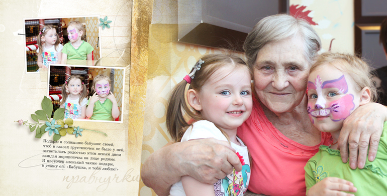 Фотокнига бабушке (история одного дня рождения)