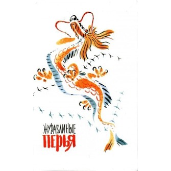 Журавлиные перья, Земляника под снегом и Фиона Уотт