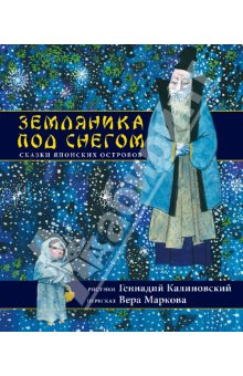 Журавлиные перья, Земляника под снегом и Фиона Уотт