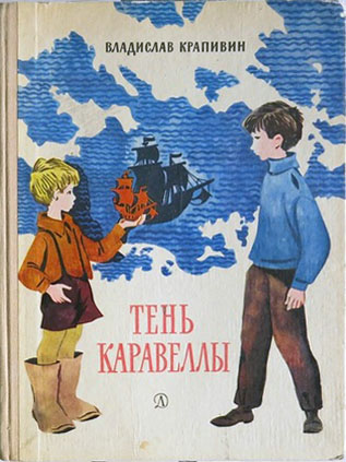 Владислав Крапивин ''Тень каравеллы''
