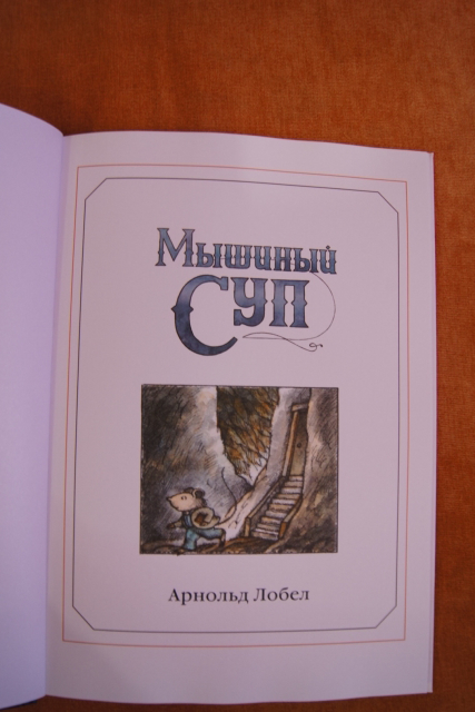 "Мышиный суп" Розового жирафа)))