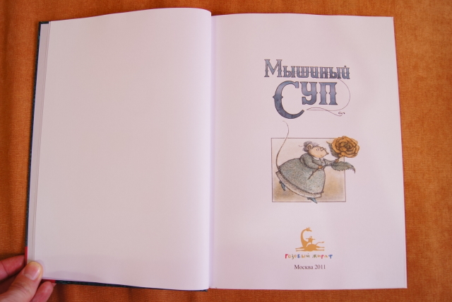 "Мышиный суп" Розового жирафа)))