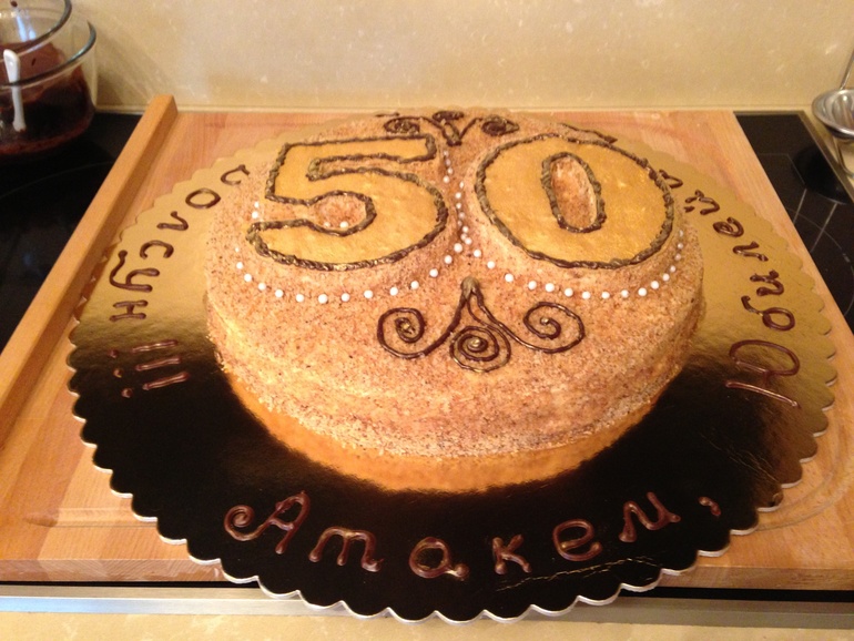 Мой первый юбилейный