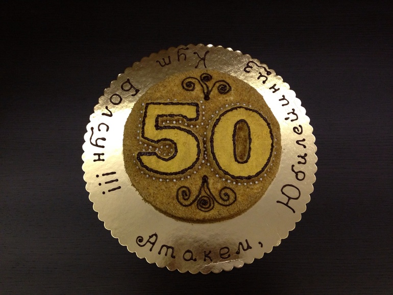 Мой первый юбилейный