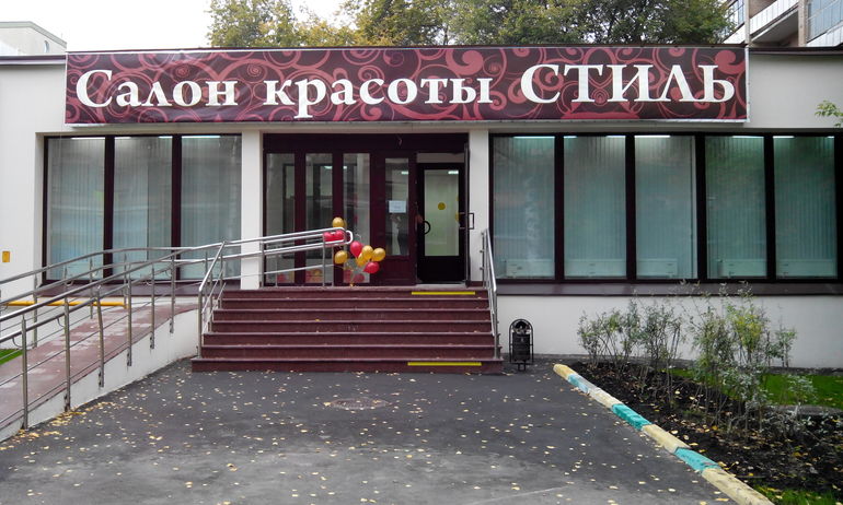 Салон красоты Стиль в Сокольниках