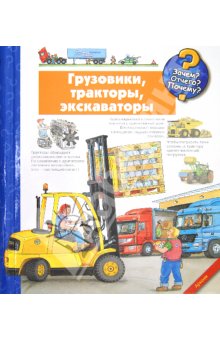 Грузовики, тракторы, экскаваторы