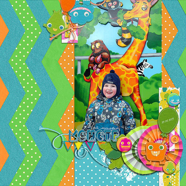 Мой милый монстр