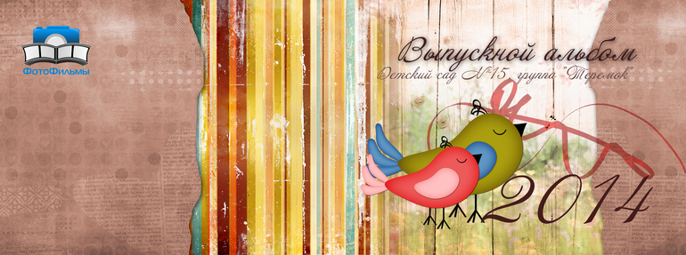 Новый шаблон выпускного альбома для Детского сада