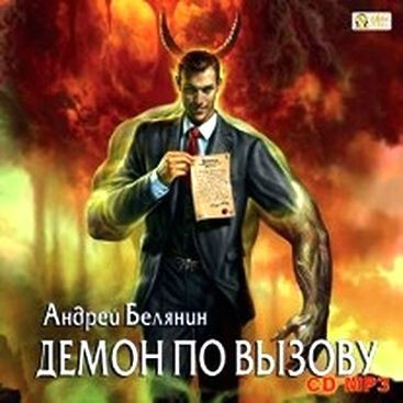 А. Белянин -