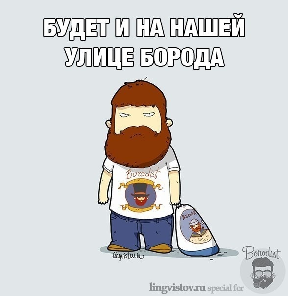 Бородачам ... :-)