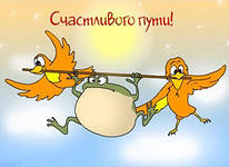 ОТПРАВКА ПОЕЗДА СО СЧАСТЛИВЫМИ БЕРЕМЕНЯШКАМИ АВГУСТА!