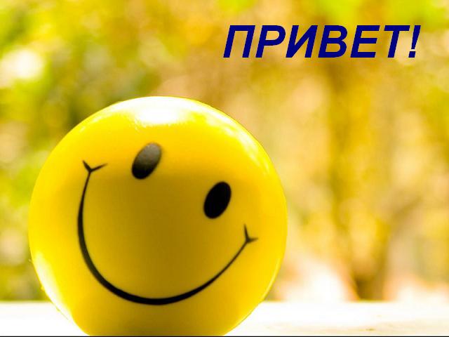 Привет!