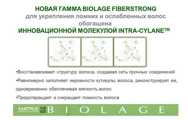 Новинка!!! Биозапаивание секущихся кончиков файберстронг от MATRIX. Лечебная процедура для укрепления ломких и ослабленных волос и запаивания секущихся кончиков!!