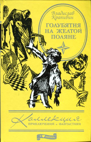 Владислав Крапивин "Голубятня на жёлтой поляне": "Голубятня в Орехове ...