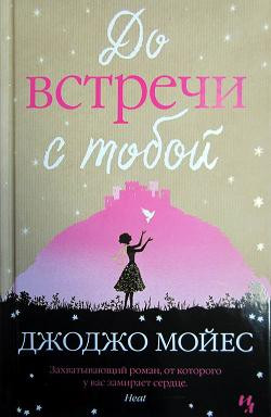 Джоджо Мойес