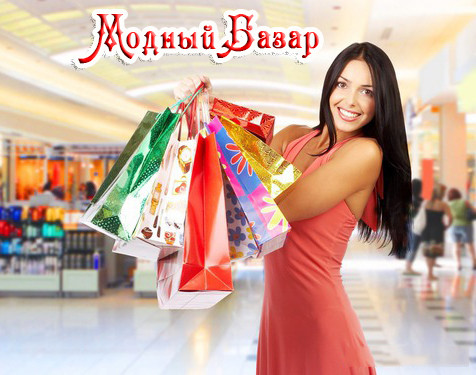 Модный Базар ... СП по оптовым ценам