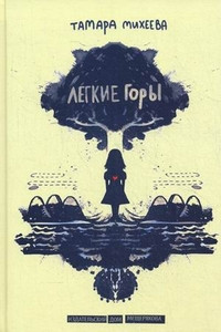 Легкие горы