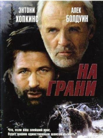 Фильм На грани-1997 год. Энтони Хопкинс и Алек Болдуин.