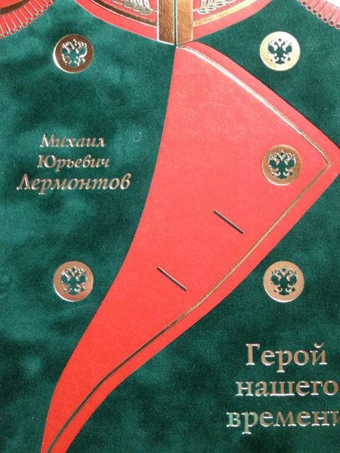Герой нашего времени М.Ю. Лермонтов