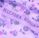 Ксюша Веселова
