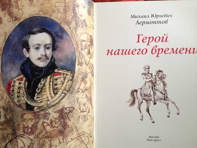Герой нашего времени М.Ю. Лермонтов
