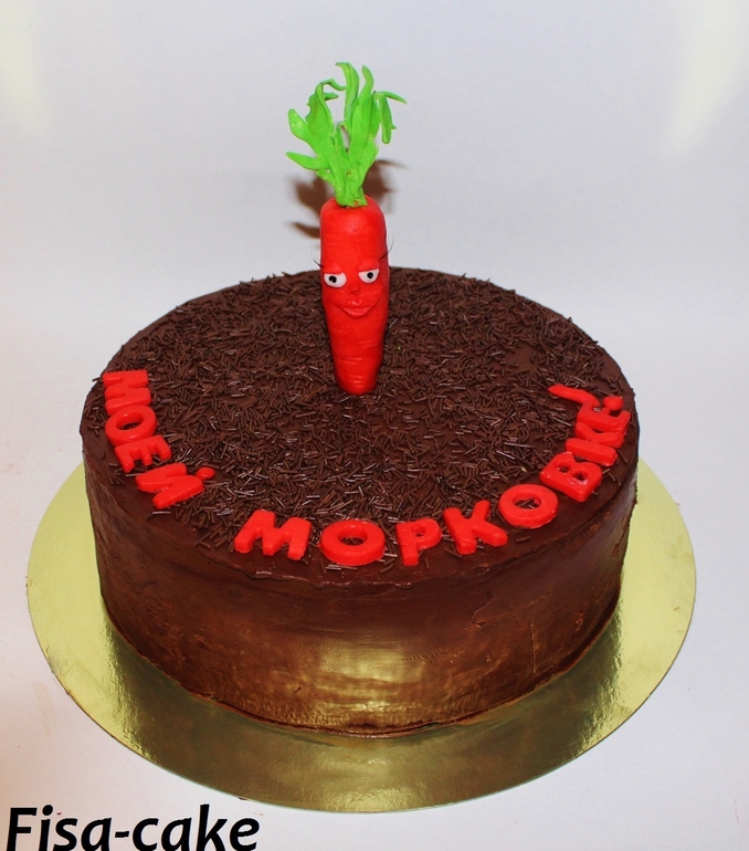 Моей морковке)