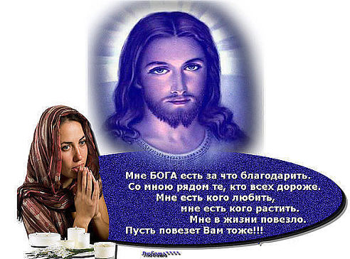 Господи спасибо тебе за всё!!