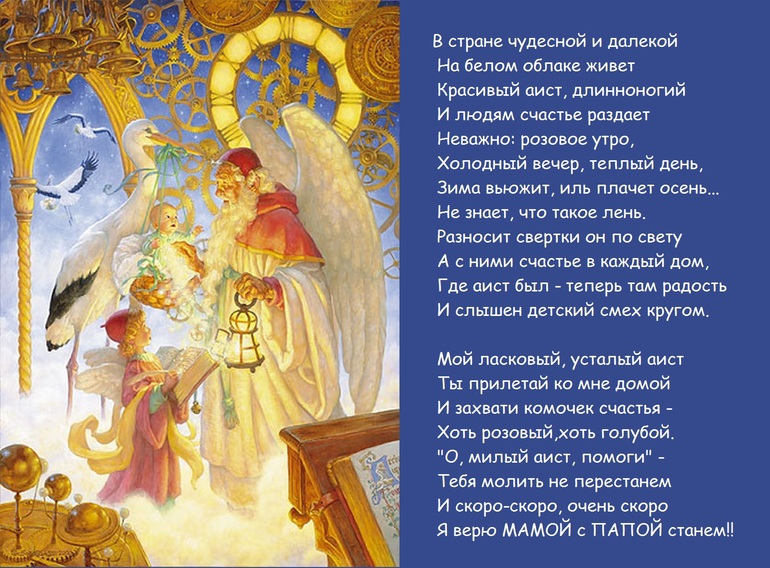 Письмо аисту...