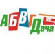 Абвгдача Сообщество
