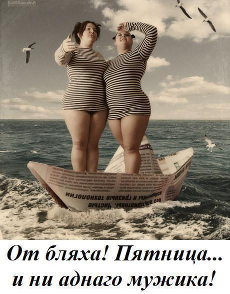 НОВЫЙ СТАРТ. 12-ый день (20 сентября) Пятница Развратница!