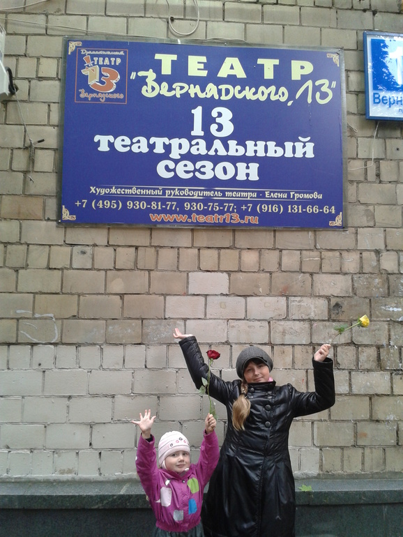 Театр на Вернадского 13.