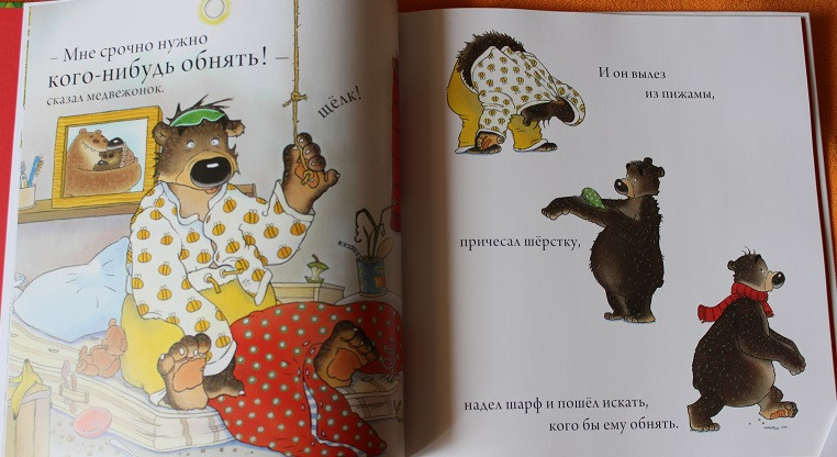 Любителям обнимашек: сверхпозитивная книга