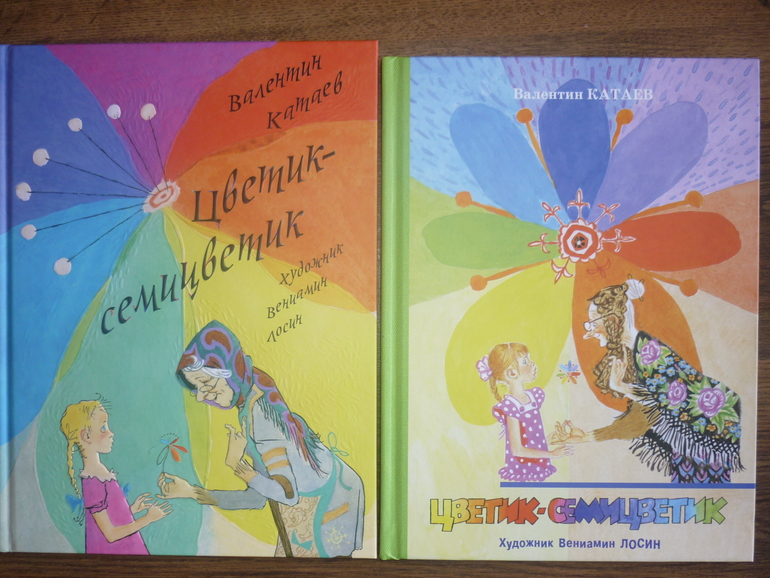 Цветик-Семицветик с иллюстрациями В.Лосина