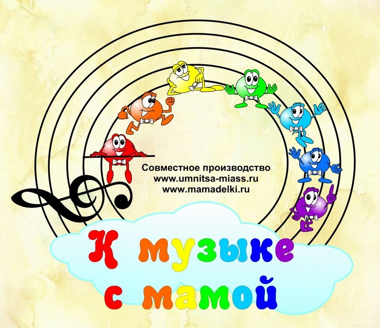 К музыке с мамой