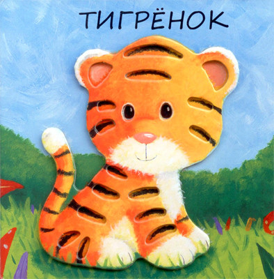 1 год. Книжные итоги. Книжки с тактильными вставками