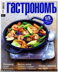 Гастрономъ №7 (2013)