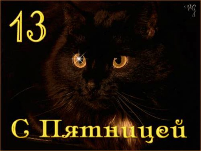 Пятница 13!!!