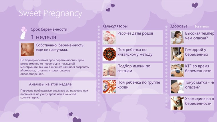 Приложение для беременных