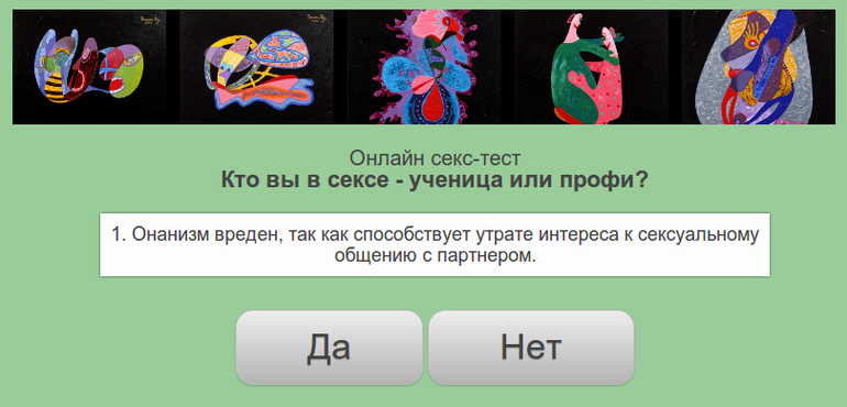 Онлайн-секс тесты психологической мастерской Арх-Энергия