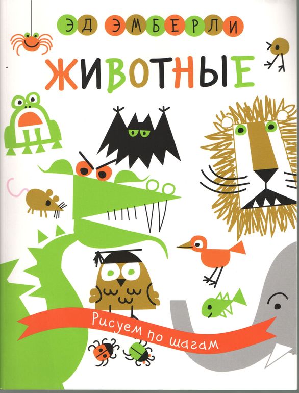 Эд Эмберли и выразительное рисование