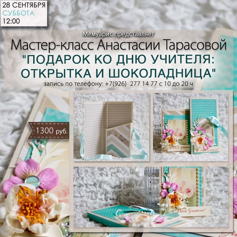 МК 28 сентября: "Подарок ко дню учителя"