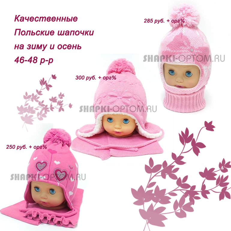 ПИАР! Польские шапки для малышек