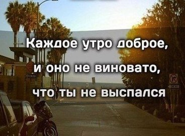 Про мое утро...